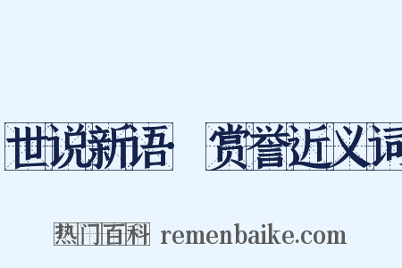 世说新语·赏誉近义词是什么意思的图片